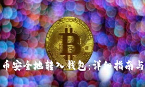 如何将加密货币安全地转入钱包：详细指南与常见问题解答