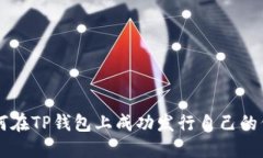 如何在TP钱包上成功发行自