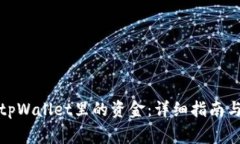 如何提取tpWallet里的资金：