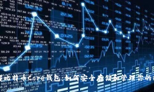 深入了解比特币Core钱包：如何安全存储和管理你的糖果资产