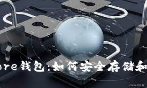深入了解比特币Core钱包：如何安全存储和管理你的糖果资产