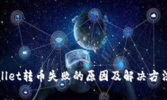 tpWallet转币失败的原因及解