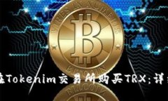 如何在Tokenim交易所购买
