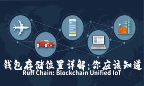 狗狗币钱包存储位置详解：你应该知道的一切