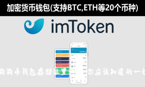 狗狗币钱包存储位置详解：你应该知道的一切