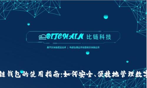 区块链钱包的使用指南：如何安全、便捷地管理数字资产