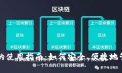 区块链钱包的使用指南：