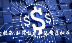 完全指南：如何创建和使