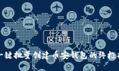 TP一键批量创建币安钱包的