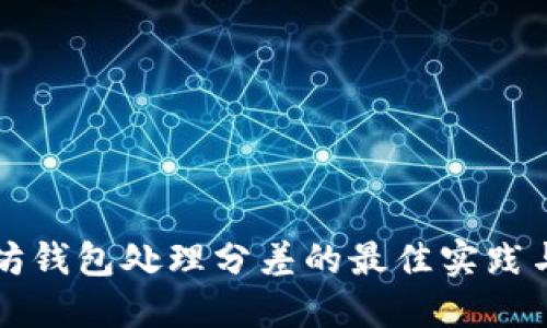 以太坊钱包处理分差的最佳实践与技巧