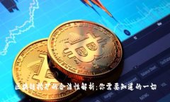 区块链挖矿的合法性解析