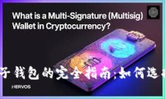 USDT电子钱包的完全指南：