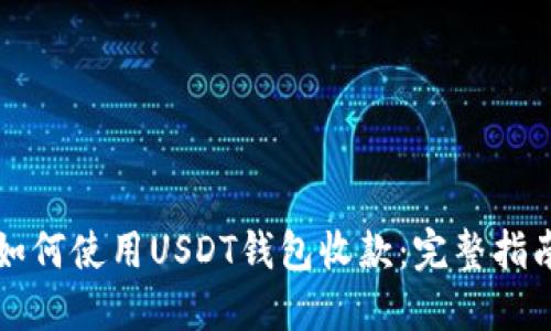 如何使用USDT钱包收款：完整指南