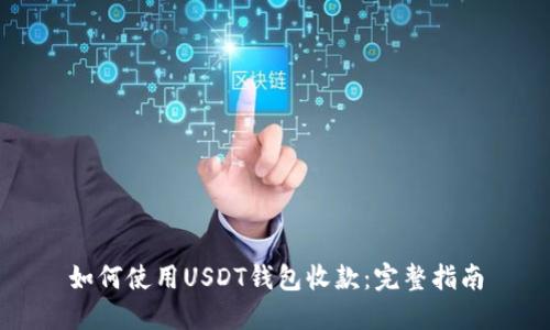 如何使用USDT钱包收款：完整指南