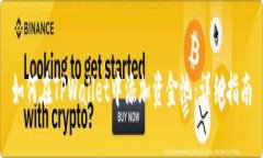 如何在TPWallet中添加资金池