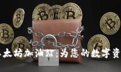 TPWallet以太坊加油站：为您