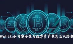 tpWallet：如何安全使用数字