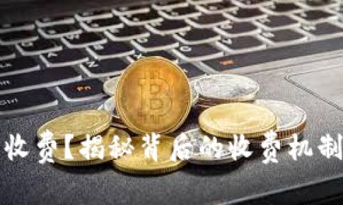 以太坊钱包转出收费？揭秘背后的收费机制和真实使用体验