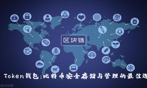 IM Token钱包：比特币安全存储与管理的最佳选择