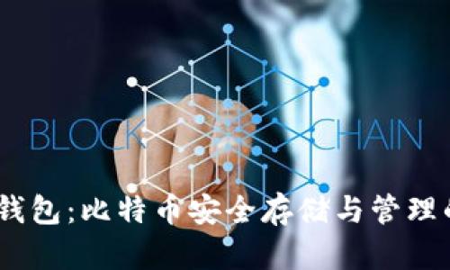 IM Token钱包：比特币安全存储与管理的最佳选择