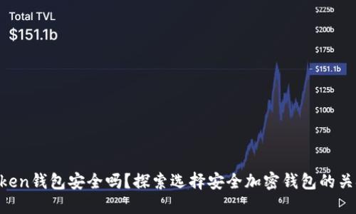 IM Token钱包安全吗？探索选择安全加密钱包的关键因素