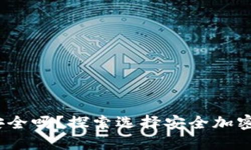 IM Token钱包安全吗？探索选择安全加密钱包的关键因素