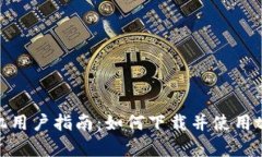 苹果手机用户指南：如何