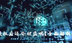 TPWallet取消授权后还会被盗