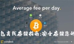 以太坊钱包离线存储指南
