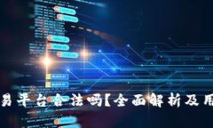 欧意交易平台合法吗？全