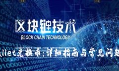 TPWallet兑换币：详细指南与