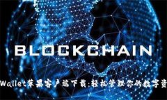 tpWallet苹果客户端下载：轻