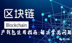 加密资产钱包使用指南：