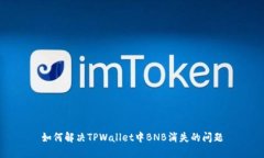 如何解决TPWallet中BNB消失的