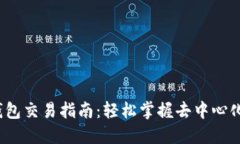 欧意Web3钱包交易指南：轻