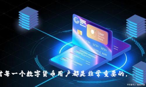 虚拟币钱包是用来储存、管理和交换数字货币（如比特币、以太坊等）的软件或硬件工具。它如同一个电子钱包，帮助用户安全地存储他们的加密资产，并提供进行交易的功能。虚拟币钱包通常具有以下特点：
1. **安全性**：大多数虚拟币钱包采用先进的加密技术来保护用户的私钥和资产。
2. **便利性**：用户可以随时随地访问他们的数字资产，并快速进行交易。
3. **多样性**：虚拟币钱包有不同的形态，包括线上钱包（如交易所钱包）、离线钱包（如硬件钱包）、移动钱包和桌面钱包等。

### 虚拟币钱包的类型

1. **在线钱包**：存储在云端，便于随时访问，但安全性相对较低。
2. **离线钱包**：如硬件钱包和纸钱包，提供更高的安全性，适合长期保存。
3. **移动钱包**：适用于手机，方便进行小额交易。
4. **桌面钱包**：下载安装在个人电脑上，适合中长期持有。

### 虚拟币钱包的功能

1. **存储**：保存用户的私钥和数字资产。
2. **发送与接收**：用户可以轻松地发送及接收虚拟币。
3. **查询余额和交易记录**：用户可以随时查看账户余额和历史交易。

### 安全性考虑

使用虚拟币钱包时，安全性至关重要。用户应采取以下措施来保护他们的资产：
- 使用强密码并定期更改。
- 开启两步验证。
- 定期备份钱包数据。
- 尽量避免在公共网络环境下进行交易。

总之，虚拟币钱包是数字货币交易中不可或缺的一部分，了解它的功能和类型，对每一个数字货币用户都是非常重要的。