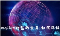 深入理解tpwallet打包的交易