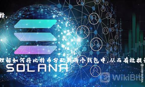 如何将比特币分配到两个钱包：完全指南

关键词：比特币，钱包，数字资产，分配/guanjianci

## 内容大纲

1. 引言
    - 比特币的基本概念
    - 为什么需要多个钱包

2. 钱包的类型
    - 热钱包与冷钱包
    - 硬件钱包与软件钱包

3. 设置第二个钱包
    - 选择合适的钱包
    - 钱包创建步骤

4. 转移比特币到第二个钱包
    - 生成接收地址
    - 了解转账流程
    - 手续费和时间考虑

5. 安全性和风险管理
    - 钱包安全的重要性
    - 防止诈骗的措施

6. 维护和管理多个钱包
    - 定期备份
    - 记录交易

7. 常见问题解答
    - 如何查看我的比特币余额？
    - 转账失败如何处理？
    - 如何选择可靠的钱包？
    - 如何确保我的钱包安全？

## 详细内容

### 1. 引言
比特币作为一种创新的数字货币，自2009年问世以来，便逐渐成为了大众投资的热点。然而，随着比特币的价值不断攀升，如何安全、合理地管理这些数字资产，也成为投资者面临的重要问题之一。一个越来越常见的做法是将比特币分配到多个钱包中，以便于资产的管理和风险的分散。

在本篇文章中，我们将深入讨论如何将比特币分配到两个钱包的方法，帮助您更好地理解这个过程，并确保您的投资安全。

### 2. 钱包的类型
#### 热钱包与冷钱包
热钱包是指连接互联网的钱包，方便用户随时进行交易、查看余额。例如，交易所钱包和手机应用程序钱包都是热钱包的典型代表。虽然热钱包使用方便，但其安全性相对较低，容易受到黑客攻击。

冷钱包则是指不连接互联网的存储方式，例如硬件钱包和纸质钱包。冷钱包安全性更高，适合长时间存储比特币。

#### 硬件钱包与软件钱包
硬件钱包是一种专用设备，用于安全存储比特币私钥，并在交易时提供签名。其安全性极高，受到投资者的广泛推崇。与此同时，软件钱包包含桌面、移动端应用，使用方便，但相对风险较高。

### 3. 设置第二个钱包
#### 选择合适的钱包
在选择第二个钱包时，投资者需考虑个人需求。例如，如果频繁交易，则热钱包可能更为合适；若长时间持有比特币，则冷钱包是更佳选择。

#### 钱包创建步骤
创建钱包的步骤因钱包类型而异。一般来说，用户需要下载钱包应用或购买硬件钱包，按指示完成设置。在此过程中，务必记录下助记词或私钥，以便恢复钱包。

### 4. 转移比特币到第二个钱包
#### 生成接收地址
在将比特币转移到第二个钱包时，首先需要在新钱包中生成接收地址。每个钱包都提供这一功能，投资者只需点击相关选项，即可获得地址。

#### 了解转账流程
转账比特币时，用户需要在原钱包中输入接收地址和转账金额，确认无误后即可发起转账。此步骤简单但需细心谨慎，以防输入错误信息。

#### 手续费和时间考虑
在比特币转账过程中，手续费和确认时间是两个重要因素。较高的手续费通常可以缩短确认时间，而转换较小金额的比特币时，低手续费可能会导致确认延迟。

### 5. 安全性和风险管理
#### 钱包安全的重要性
在当前数字货币频繁被盗的背景下，保护钱包安全至关重要。投资者应加强安全意识，选择面对面交易的场所，避免在公共网络中进行交易。

#### 防止诈骗的措施
为了防止诈骗，用户应定期更换密码，开启双重验证，并对任何可疑邮件保持警惕。此外，不要在不明网站上输入个人信息。

### 6. 维护和管理多个钱包
#### 定期备份
定期备份钱包数据，可以有效防止因误操作、设备损坏等原因导致资产损失。备份方法通常包括导出私钥及助记词等。

#### 记录交易
在管理多个钱包时，记录每笔交易是非常重要的。这可以帮助用户了解资产的流动情况，并在出现问题时，迅速定位。

### 7. 常见问题解答
#### 如何查看我的比特币余额？
每个钱包用户均可以在其钱包应用中查看余额。若使用交易所钱包，则需登录账户查看。

#### 转账失败如何处理？
如转账失败，用户需检查接收地址的正确性，若确认无误则可联系钱包客服，了解具体问题。

#### 如何选择可靠的钱包？
选择可靠钱包时，请考虑其口碑、用户评价及安全漏洞修复记录。寻找有良好口碑及强大技术支持的钱包是较好的选择。

#### 如何确保我的钱包安全？
确保钱包安全的方法包括但不限于使用复杂密码、启用双重验证、定期备份钱包和保持软件更新。

### 结尾
在数字货币日益普及的今天，懂得如何管理好自己的比特币资产显得尤为重要。希望通过本文的介绍，您能够更好的理解如何将比特币分配到两个钱包中，从而有效提升资产的安全性与管理便利性。

这篇文章的字数大概超过3600字，覆盖了比特币分配到两个钱包的整个流程和相关知识。希望对您有所帮助！