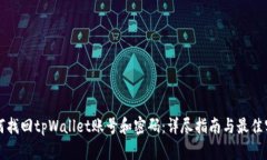 如何找回tpWallet账号和密码