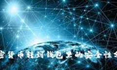 加密货币转到钱包里的安