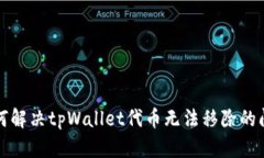 如何解决tpWallet代币无法移