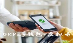 如何下载和使用OKPay钱包：
