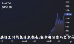 区块链支付钱包退款指南
