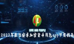 2023年最佳安卓加密货币钱