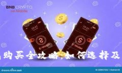 数字货币钱包购买全攻略