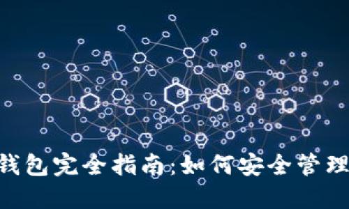 : BSN区块链钱包完全指南：如何安全管理你的数字资产
