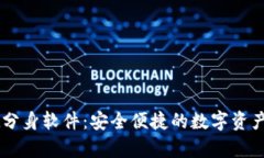 tpWallet分身软件：安全便捷
