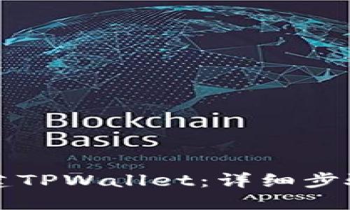 电脑如何创建TPWallet：详细步骤与实用技巧