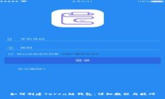 如何创建Terra链钱包：详细