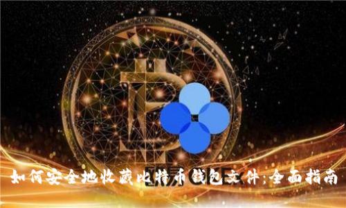 如何安全地收藏比特币钱包文件：全面指南